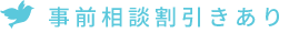 事前相談割引きあり